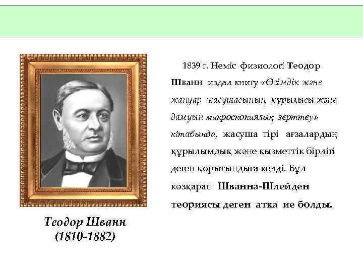 1839 г. Неміс физиологі Теодор Шванн издал книгу «Өсімдік және жануар жасушасының құрылысы және