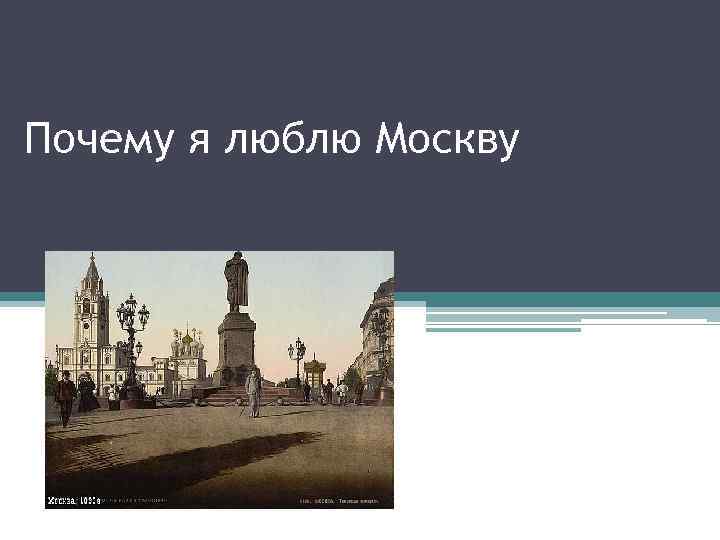 Почему я люблю Москву 
