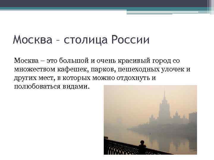 Москва – столица России Москва – это большой и очень красивый город со множеством