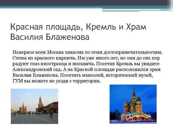 Красная площадь, Кремль и Храм Василия Блаженова Наверное всем Москва знакома по этим достопримечательностям.