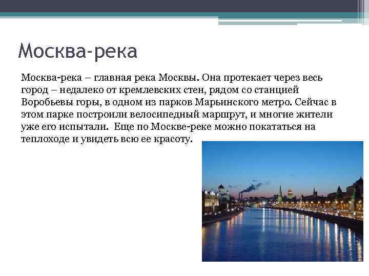 Москва-река – главная река Москвы. Она протекает через весь город – недалеко от кремлевских