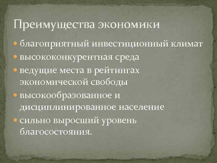 Преимущества экономики благоприятный инвестиционный климат высококонкурентная среда ведущие места в рейтингах экономической свободы высокообразованное