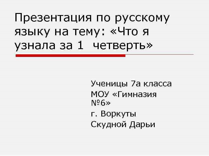 Презентация по русскому языку на тему: «Что я узнала за 1 четверть» Ученицы 7