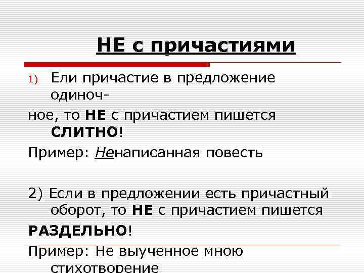 НЕ с причастиями Ели причастие в предложение одиночное, то НЕ с причастием пишется СЛИТНО!