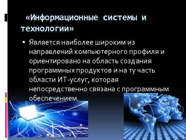  «Информационные системы и технологии» Является наиболее широким из направлений компьютерного профиля и ориентировано