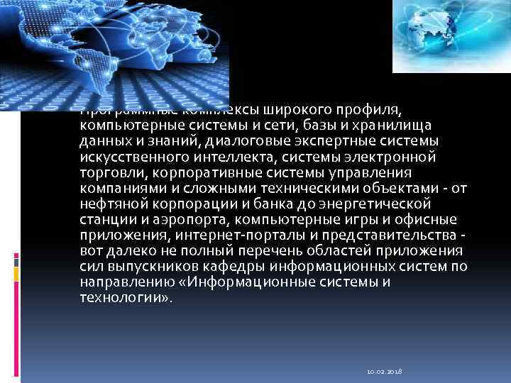  Программные комплексы широкого профиля, компьютерные системы и сети, базы и хранилища данных и