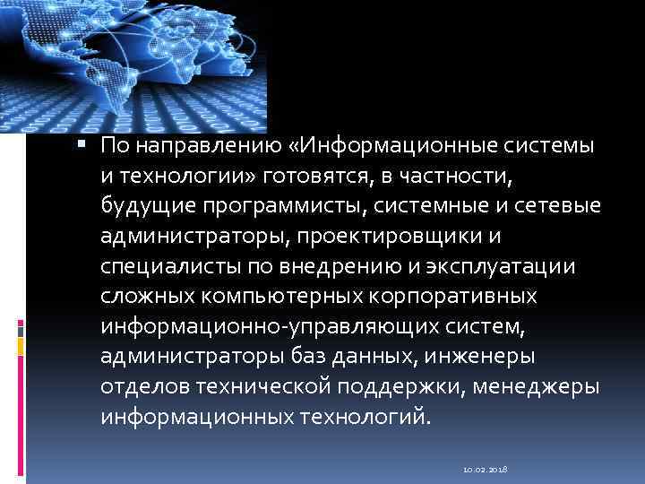  По направлению «Информационные системы и технологии» готовятся, в частности, будущие программисты, системные и