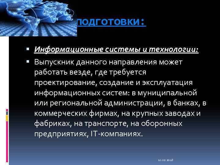 Профили подготовки: Информационные системы и технологии: Выпускник данного направления может работать везде, где требуется