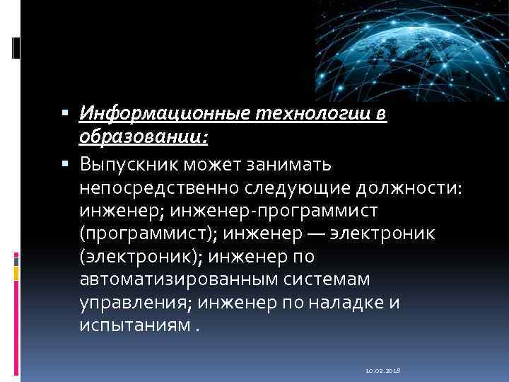  Информационные технологии в образовании: Выпускник может занимать непосредственно следующие должности: инженер; инженер-программист (программист);