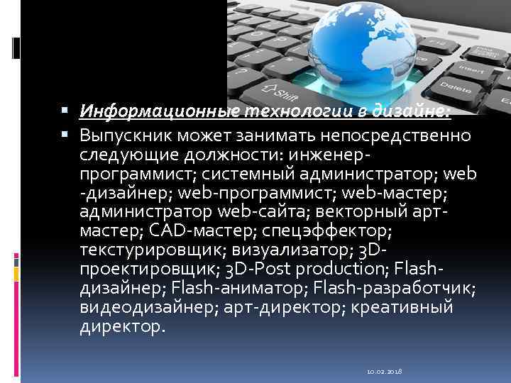  Информационные технологии в дизайне: Выпускник может занимать непосредственно следующие должности: инженерпрограммист; системный администратор;