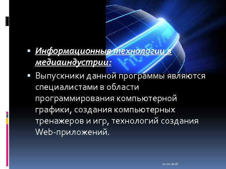  Информационные технологии в медиаиндустрии: Выпускники данной программы являются специалистами в области программирования компьютерной