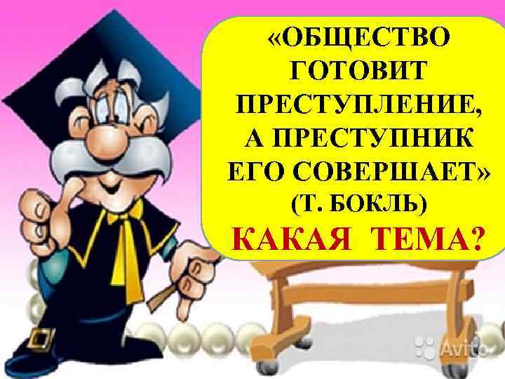  «ОБЩЕСТВО ГОТОВИТ ПРЕСТУПЛЕНИЕ, А ПРЕСТУПНИК ЕГО СОВЕРШАЕТ» (Т. БОКЛЬ) КАКАЯ ТЕМА? 