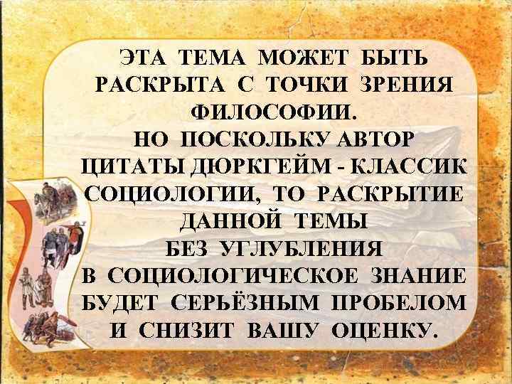 ЭТА ТЕМА МОЖЕТ БЫТЬ РАСКРЫТА С ТОЧКИ ЗРЕНИЯ ФИЛОСОФИИ. НО ПОСКОЛЬКУ АВТОР ЦИТАТЫ ДЮРКГЕЙМ