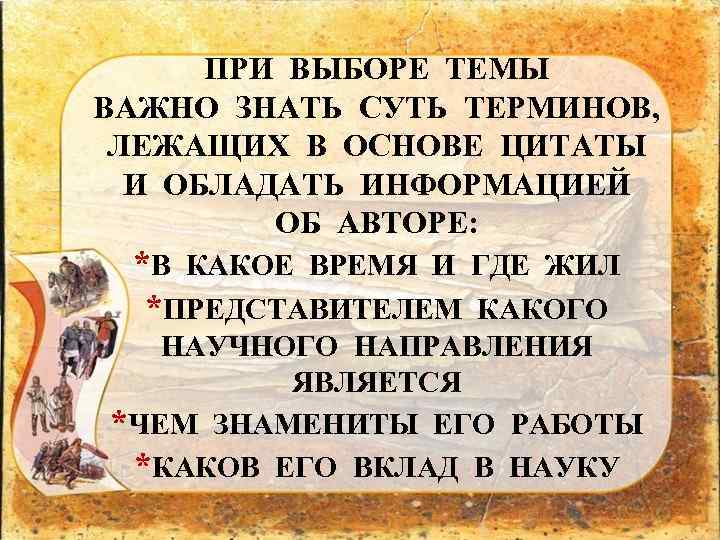 ПРИ ВЫБОРЕ ТЕМЫ ВАЖНО ЗНАТЬ СУТЬ ТЕРМИНОВ, ЛЕЖАЩИХ В ОСНОВЕ ЦИТАТЫ И ОБЛАДАТЬ ИНФОРМАЦИЕЙ