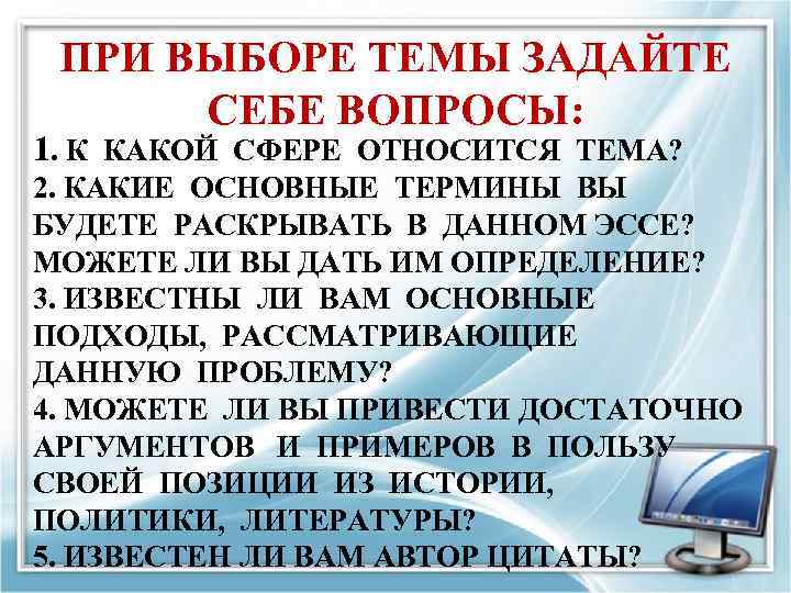 ПРИ ВЫБОРЕ ТЕМЫ ЗАДАЙТЕ СЕБЕ ВОПРОСЫ: 1. К КАКОЙ СФЕРЕ ОТНОСИТСЯ ТЕМА? 2. КАКИЕ