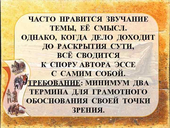 ЧАСТО НРАВИТСЯ ЗВУЧАНИЕ ТЕМЫ, ЕЁ СМЫСЛ. ОДНАКО, КОГДА ДЕЛО ДОХОДИТ ДО РАСКРЫТИЯ СУТИ, ВСЁ