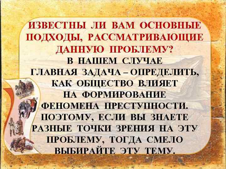 ИЗВЕСТНЫ ЛИ ВАМ ОСНОВНЫЕ ПОДХОДЫ, РАССМАТРИВАЮЩИЕ ДАННУЮ ПРОБЛЕМУ? В НАШЕМ СЛУЧАЕ ГЛАВНАЯ ЗАДАЧА –