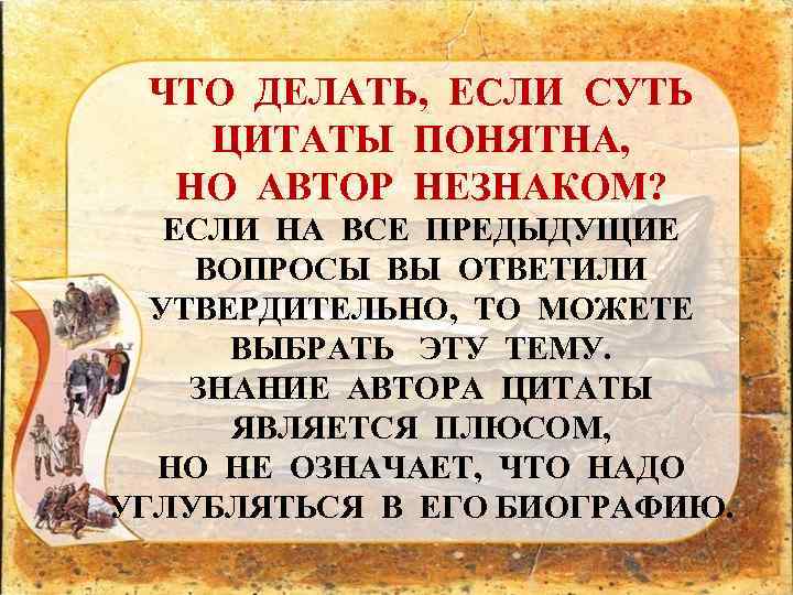 ЧТО ДЕЛАТЬ, ЕСЛИ СУТЬ ЦИТАТЫ ПОНЯТНА, НО АВТОР НЕЗНАКОМ? ЕСЛИ НА ВСЕ ПРЕДЫДУЩИЕ ВОПРОСЫ