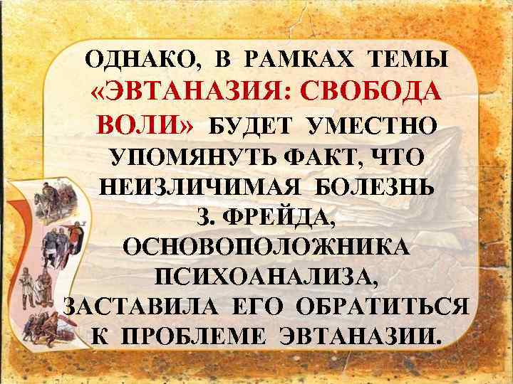 ОДНАКО, В РАМКАХ ТЕМЫ «ЭВТАНАЗИЯ: СВОБОДА ВОЛИ» БУДЕТ УМЕСТНО УПОМЯНУТЬ ФАКТ, ЧТО НЕИЗЛИЧИМАЯ БОЛЕЗНЬ