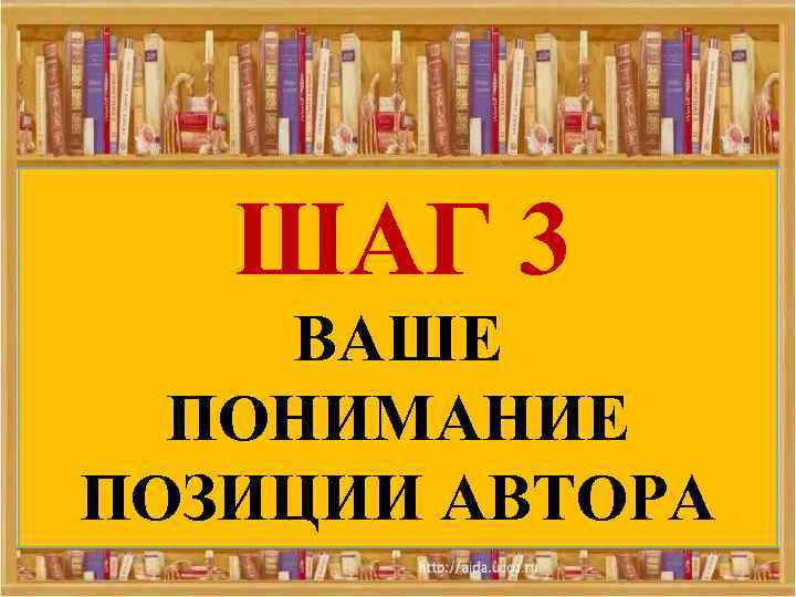 ШАГ 3 ВАШЕ ПОНИМАНИЕ ПОЗИЦИИ АВТОРА 