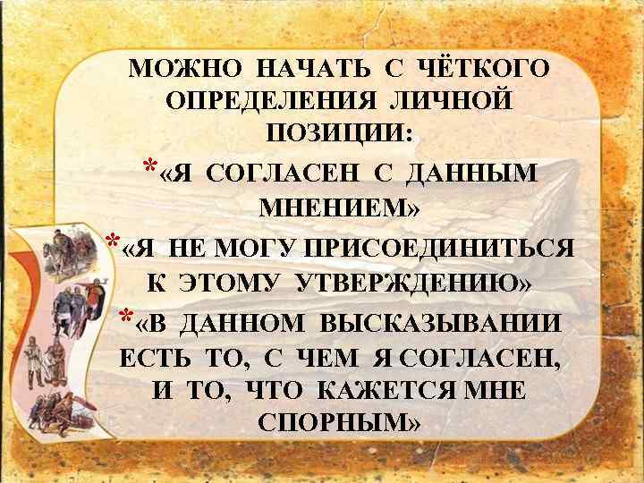 МОЖНО НАЧАТЬ С ЧЁТКОГО ОПРЕДЕЛЕНИЯ ЛИЧНОЙ ПОЗИЦИИ: * «Я СОГЛАСЕН С ДАННЫМ МНЕНИЕМ» *