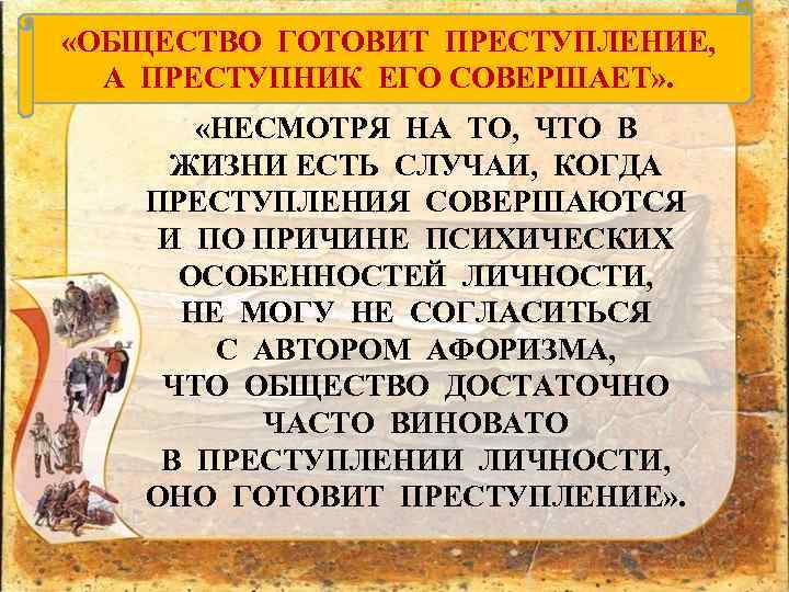  «ОБЩЕСТВО ГОТОВИТ ПРЕСТУПЛЕНИЕ, А ПРЕСТУПНИК ЕГО СОВЕРШАЕТ» . «НЕСМОТРЯ НА ТО, ЧТО В