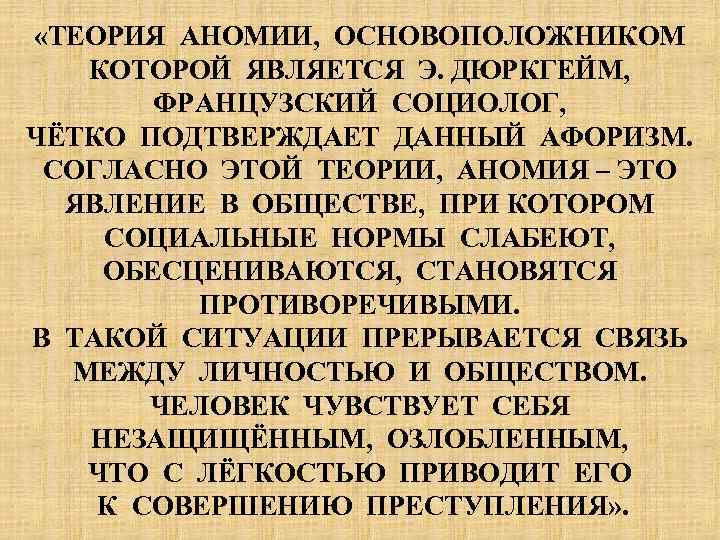  «ТЕОРИЯ АНОМИИ, ОСНОВОПОЛОЖНИКОМ КОТОРОЙ ЯВЛЯЕТСЯ Э. ДЮРКГЕЙМ, ФРАНЦУЗСКИЙ СОЦИОЛОГ, ЧЁТКО ПОДТВЕРЖДАЕТ ДАННЫЙ АФОРИЗМ.