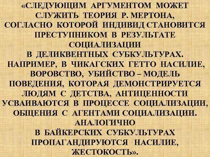  «СЛЕДУЮЩИМ АРГУМЕНТОМ МОЖЕТ СЛУЖИТЬ ТЕОРИЯ Р. МЕРТОНА, СОГЛАСНО КОТОРОЙ ИНДИВИД СТАНОВИТСЯ ПРЕСТУПНИКОМ В