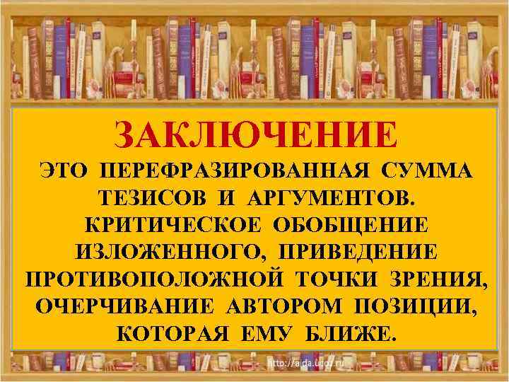 ЗАКЛЮЧЕНИЕ ЭТО ПЕРЕФРАЗИРОВАННАЯ СУММА ТЕЗИСОВ И АРГУМЕНТОВ. КРИТИЧЕСКОЕ ОБОБЩЕНИЕ ИЗЛОЖЕННОГО, ПРИВЕДЕНИЕ ПРОТИВОПОЛОЖНОЙ ТОЧКИ ЗРЕНИЯ,