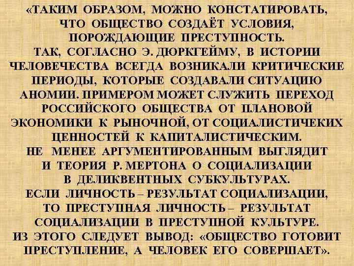  «ТАКИМ ОБРАЗОМ, МОЖНО КОНСТАТИРОВАТЬ, ЧТО ОБЩЕСТВО СОЗДАЁТ УСЛОВИЯ, ПОРОЖДАЮЩИЕ ПРЕСТУПНОСТЬ. ТАК, СОГЛАСНО Э.