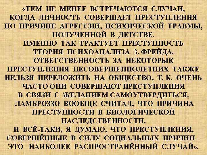  «ТЕМ НЕ МЕНЕЕ ВСТРЕЧАЮТСЯ СЛУЧАИ, КОГДА ЛИЧНОСТЬ СОВЕРШАЕТ ПРЕСТУПЛЕНИЯ ПО ПРИЧИНЕ АГРЕССИИ, ПСИХИЧЕСКОЙ