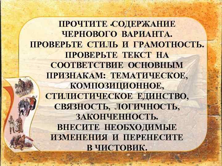 . ПРОЧТИТЕ СОДЕРЖАНИЕ ЧЕРНОВОГО ВАРИАНТА. ПРОВЕРЬТЕ СТИЛЬ И ГРАМОТНОСТЬ. ПРОВЕРЬТЕ ТЕКСТ НА СООТВЕТСТВИЕ ОСНОВНЫМ