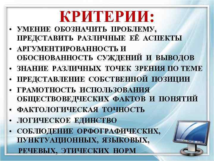 КРИТЕРИИ: • УМЕНИЕ ОБОЗНАЧИТЬ ПРОБЛЕМУ, ПРЕДСТАВИТЬ РАЗЛИЧНЫЕ ЕЁ АСПЕКТЫ • АРГУМЕНТИРОВАННОСТЬ И ОБОСНОВАННОСТЬ СУЖДЕНИЙ