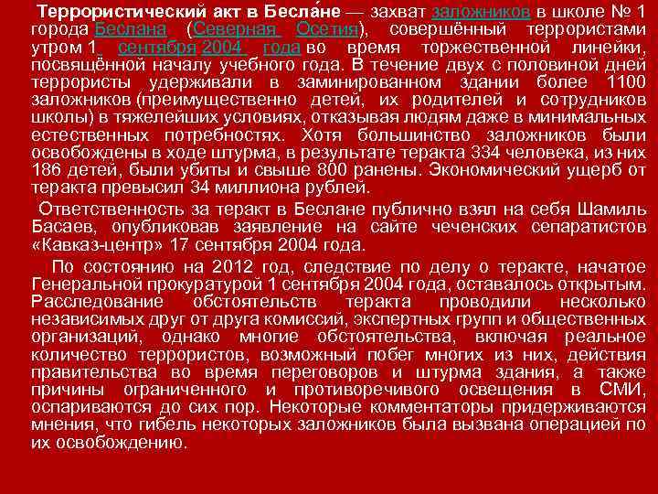 Террористический акт в Бесла не — захват заложников в школе № 1 города Беслана