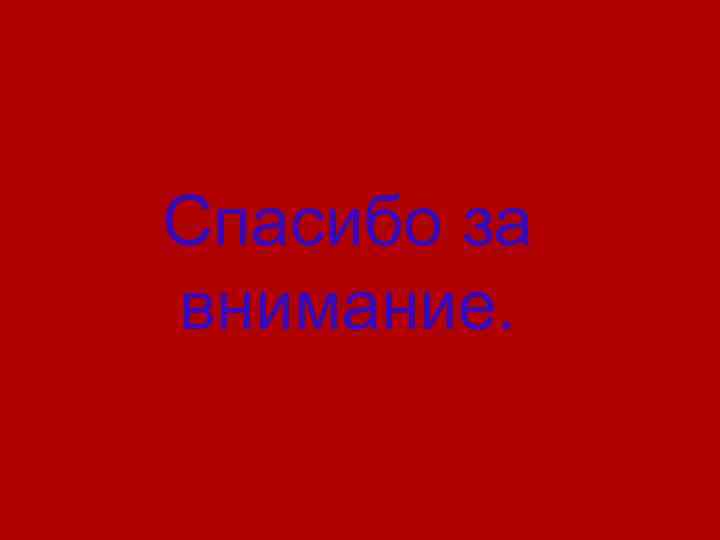 Спасибо за внимание. 