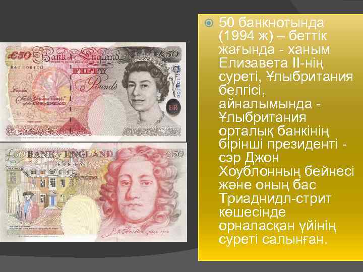  50 банкнотында (1994 ж) – беттік жағында - ханым Елизавета II-нің суреті, Ұлыбритания