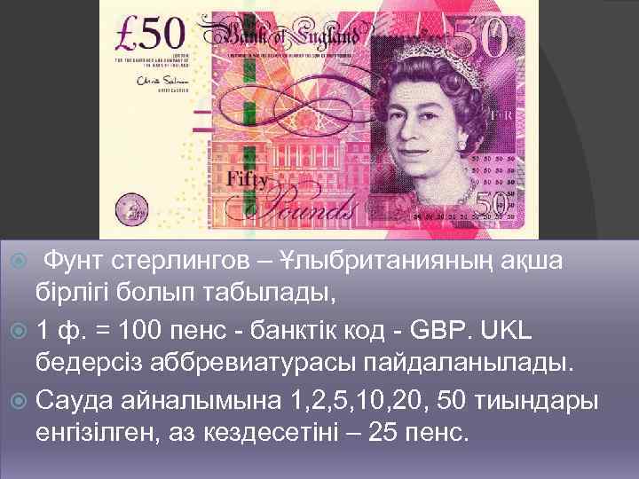 Фунт стерлингов – Ұлыбританияның ақша бірлігі болып табылады, 1 ф. = 100 пенс -