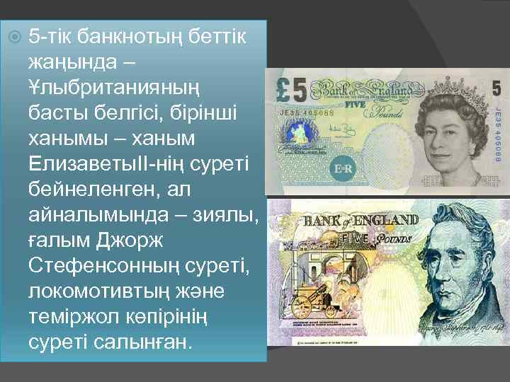  5 -тік банкнотың беттік жаңында – Ұлыбританияның басты белгісі, бірінші ханымы – ханым