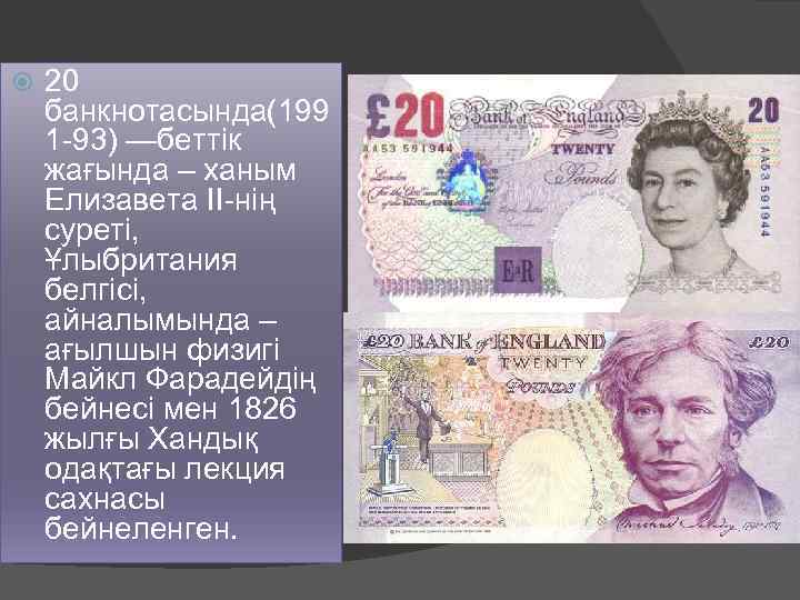  20 банкнотасында(199 1 -93) —беттік жағында – ханым Елизавета II-нің суреті, Ұлыбритания белгісі,