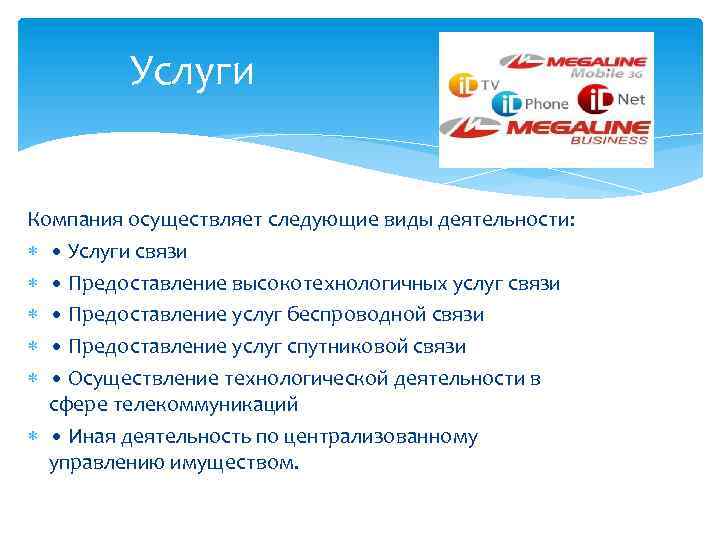 Связь предоставляемые услуги. Услуги фиксированной связи. Организационная структура АО Казахтелеком. Оказание услуг связи. Предоставление услуг связи.