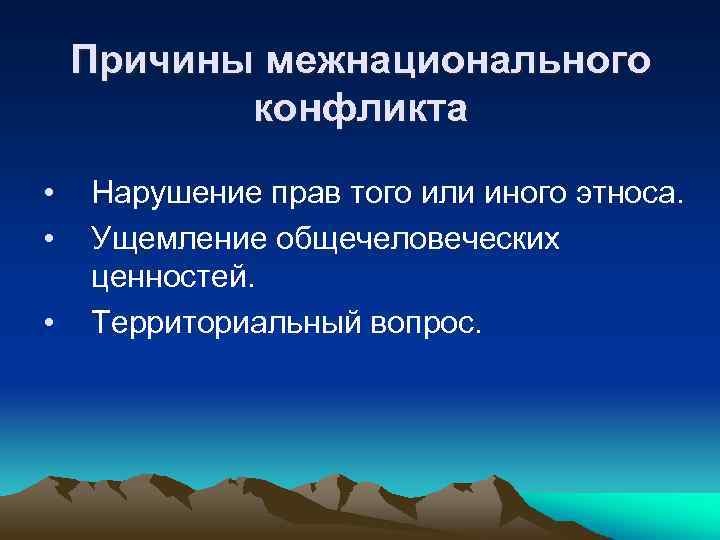 Причины межнационального конфликта • • • Нарушение прав того или иного этноса. Ущемление общечеловеческих