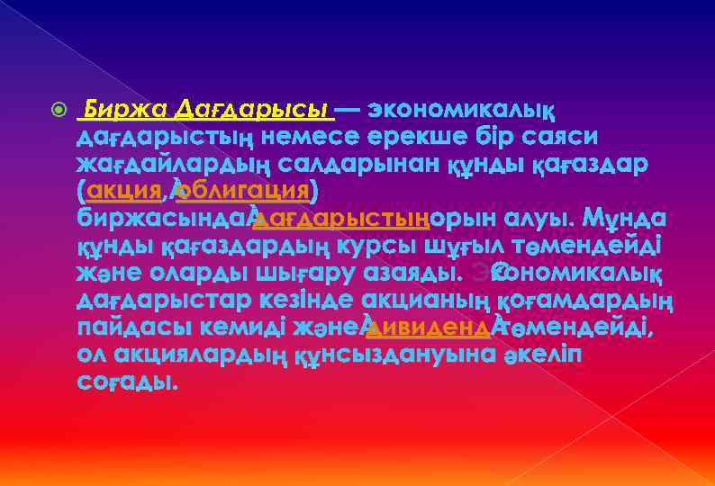  Биржа Дағдарысы — экономикалық дағдарыстың немесе ерекше бір саяси жағдайлардың салдарынан құнды қағаздар
