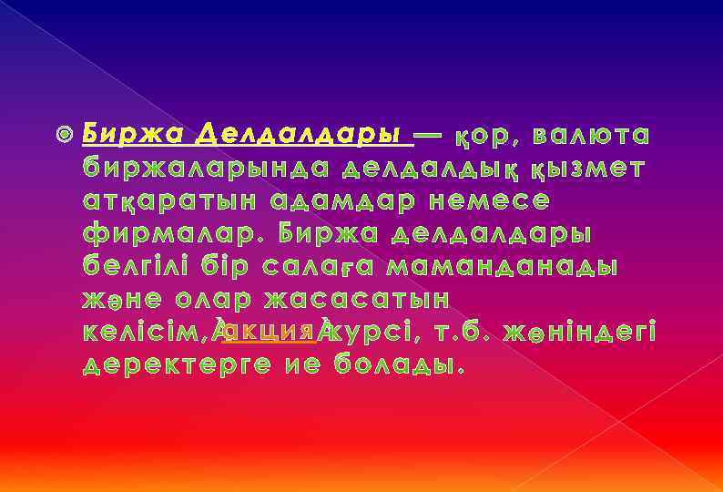  Б ирж а Делдалдары акция 