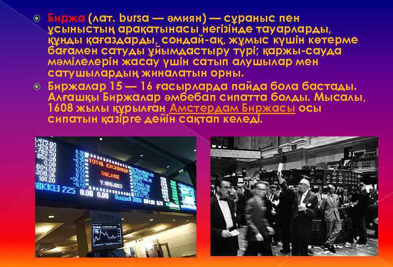 Биржа (лат. bursa — әмиян) — сұраныс пен ұсыныстың арақатынасы негізінде тауарларды, құнды қағаздарды,