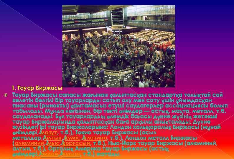 1. Тауар Биржасы сапасы жағынан қалыптасқан стандартқа толықтай сай келетін белгілі бір тауарларды сатып