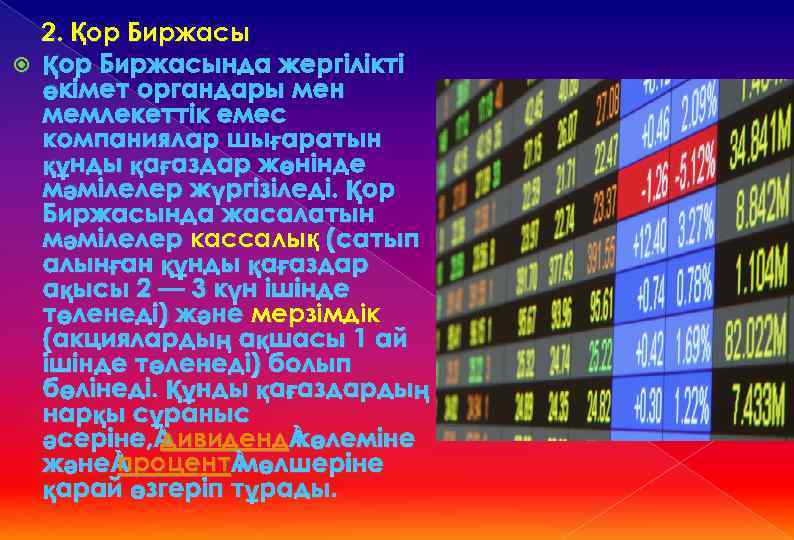 2. Қор Биржасында жергілікті өкімет органдары мен мемлекеттік емес компаниялар шығаратын құнды қағаздар жөнінде