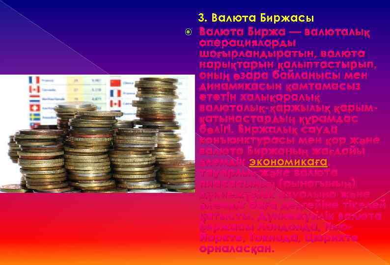 3. Валюта Биржасы Валюта Биржа — валюталық операцияларды шоғырландыратын, валюта нарықтарын қалыптастырып, оның өзара
