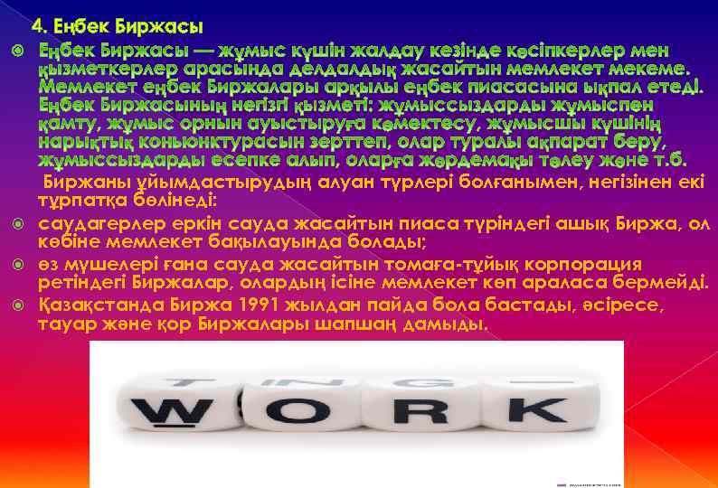 4. Еңбек Биржасы Биржаны ұйымдастырудың алуан түрлері болғанымен, негізінен екі тұрпатқа бөлінеді: саудагерлер еркін
