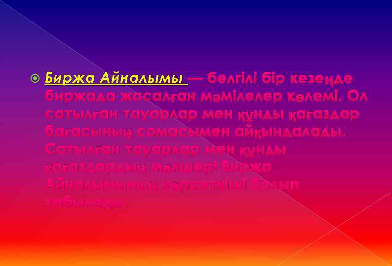  Биржа Айналымы — белгілі бір кезеңде биржада жасалған мәмілелер көлемі. Ол сатылған тауарлар