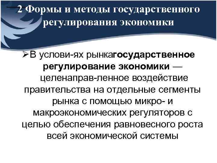 . 2 Формы и методы государственного регулирования экономики Ø В услови ях рынкагосударственное регулирование
